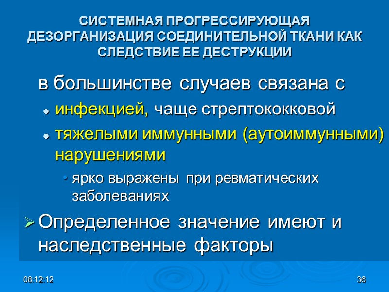СИСТЕМНАЯ ПРОГРЕССИРУЮЩАЯ ДЕЗОРГАНИЗАЦИЯ СОЕДИНИТЕЛЬНОЙ ТКАНИ КАК СЛЕДСТВИЕ ЕЕ ДЕСТРУКЦИИ  в большинстве случаев связана